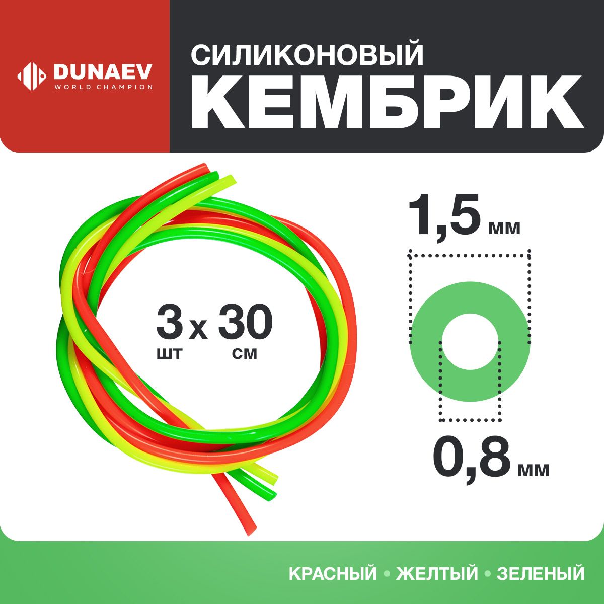 Кембрикидлярыбалки0,8-1,5мм-ДляпоплавковZUB30см-Кембриксиликоновыйдлярыбалкинабор3шт