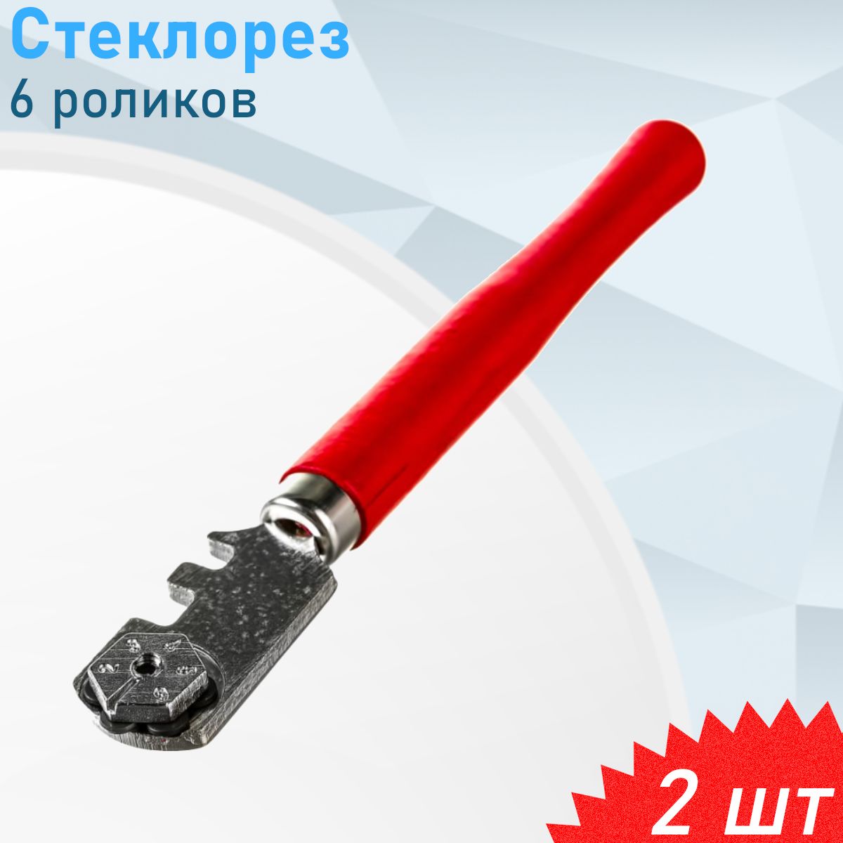 Стеклорез 6 роликов CG0003 669-156, 2 шт