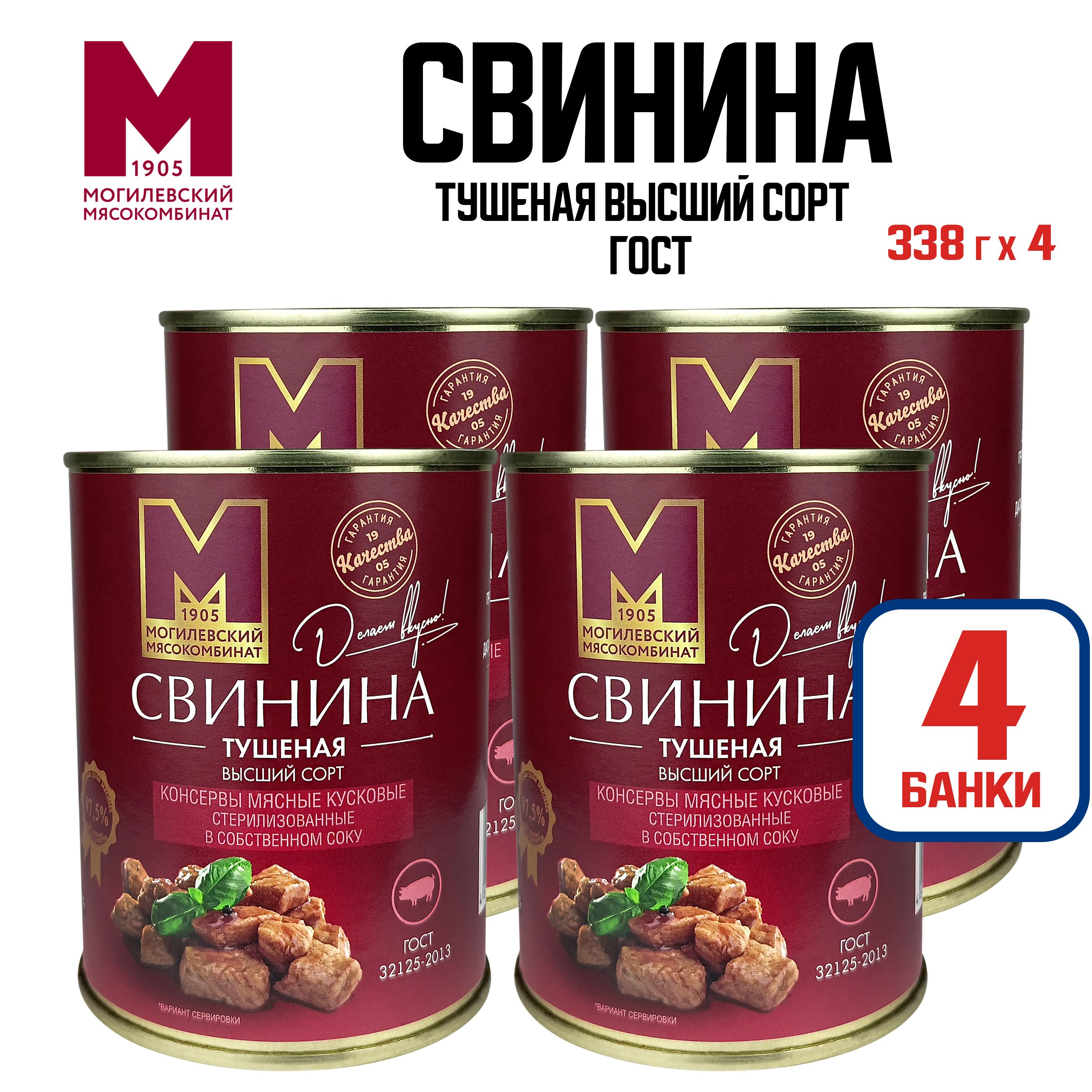 Консервы мясные "Могилевский МК" - Свинина тушеная высший сорт, 338 г - 4 шт