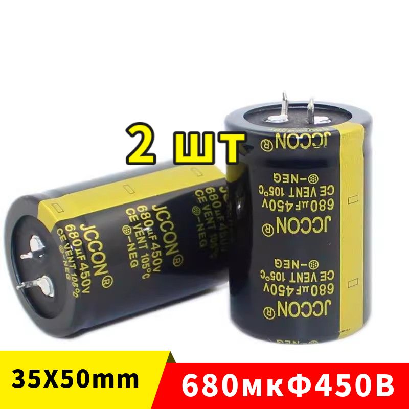 2штКонденсатор680мкф450В(680uF/450V35x50mm)