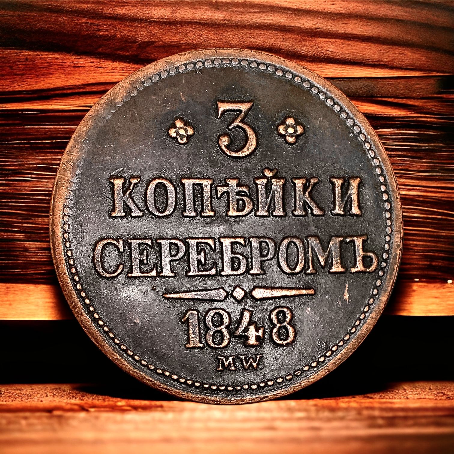 МонетаРоссийскойИмперии3копейкисеребром1848года,MW.НиколайI