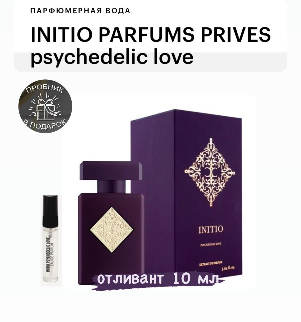 INITIO PARFUMS PRIVES Psychedelic Love, парфюмерная вода, отливант спрей 10 мл