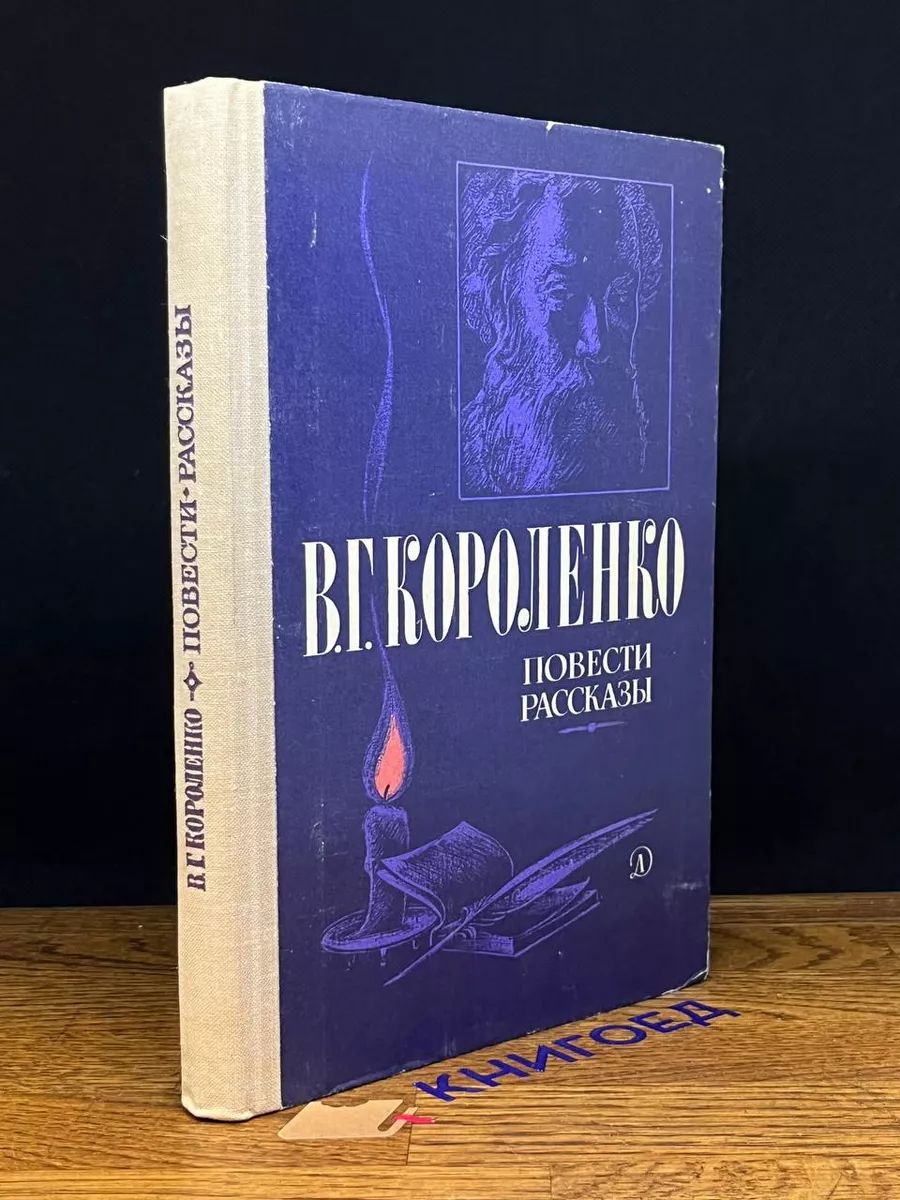 В. Г. Короленко. Повести. Рассказы