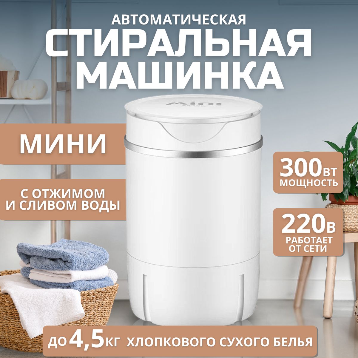 Министиральнаямашинкасотжимом