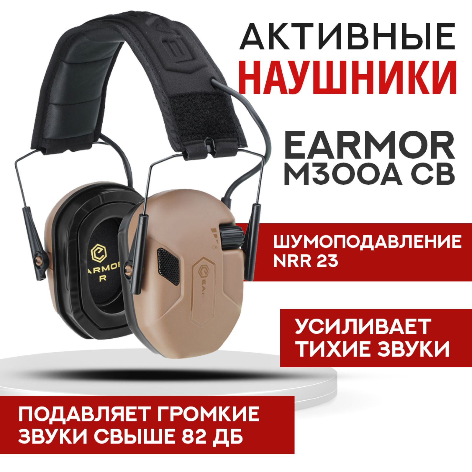 Стрелковые тактические наушники Earmor M300A Койот / Наушники активные для стрельбы с шумоподавлением