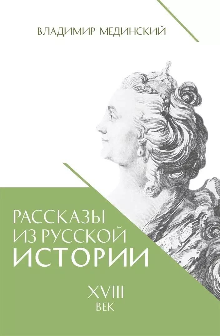 КнигаПросвещениеРассказыизрусскойистории.XVIIIвек.2024год,В.Р.Мединский