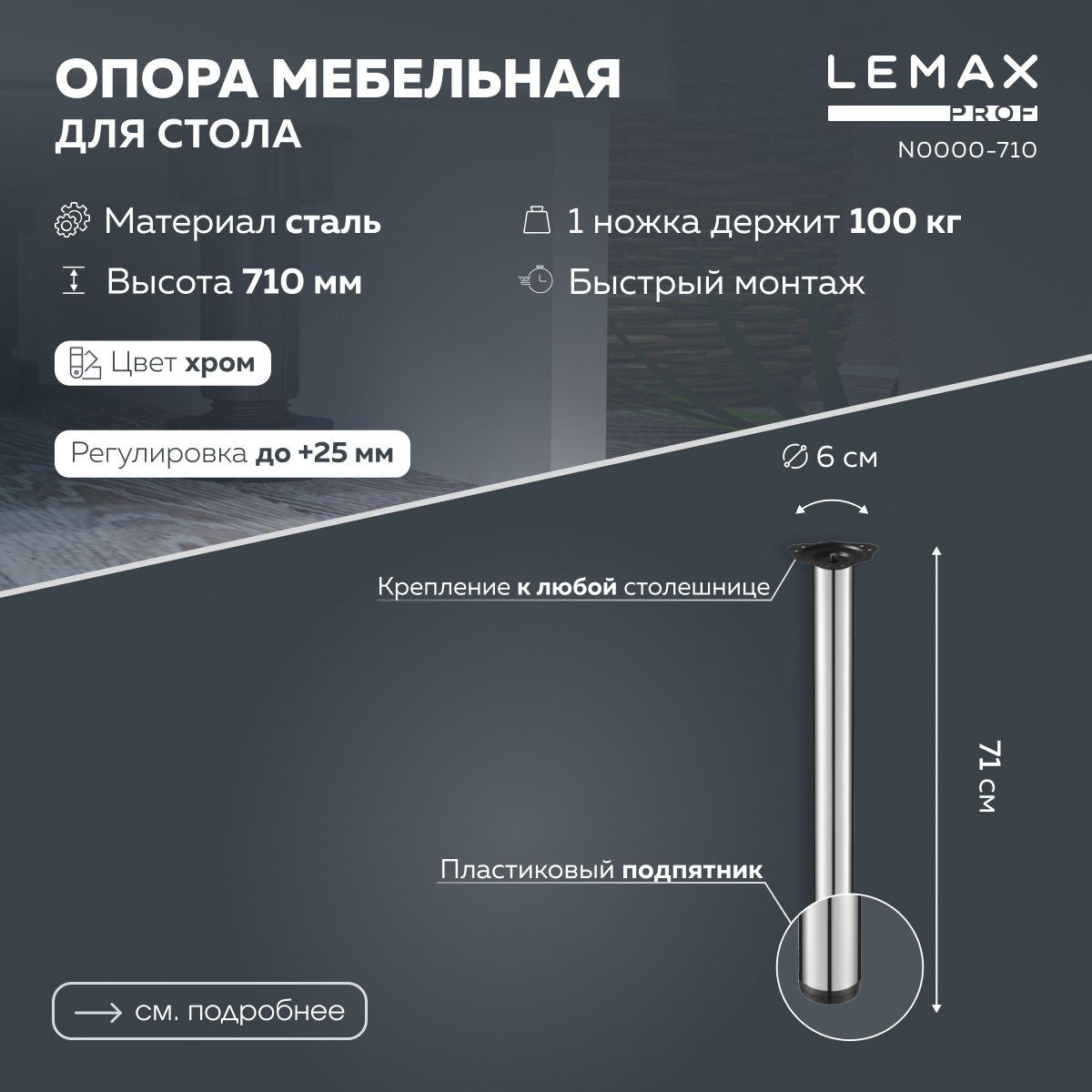 МебельнаяопорарегулируемаяLemaxprof710мм/Ножкадлястоламеталлическая,цветхром.