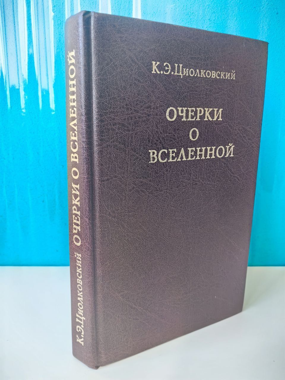 Очерки о вселенной. К.Э. Циолковский | Циолковский Константин Эдуардович