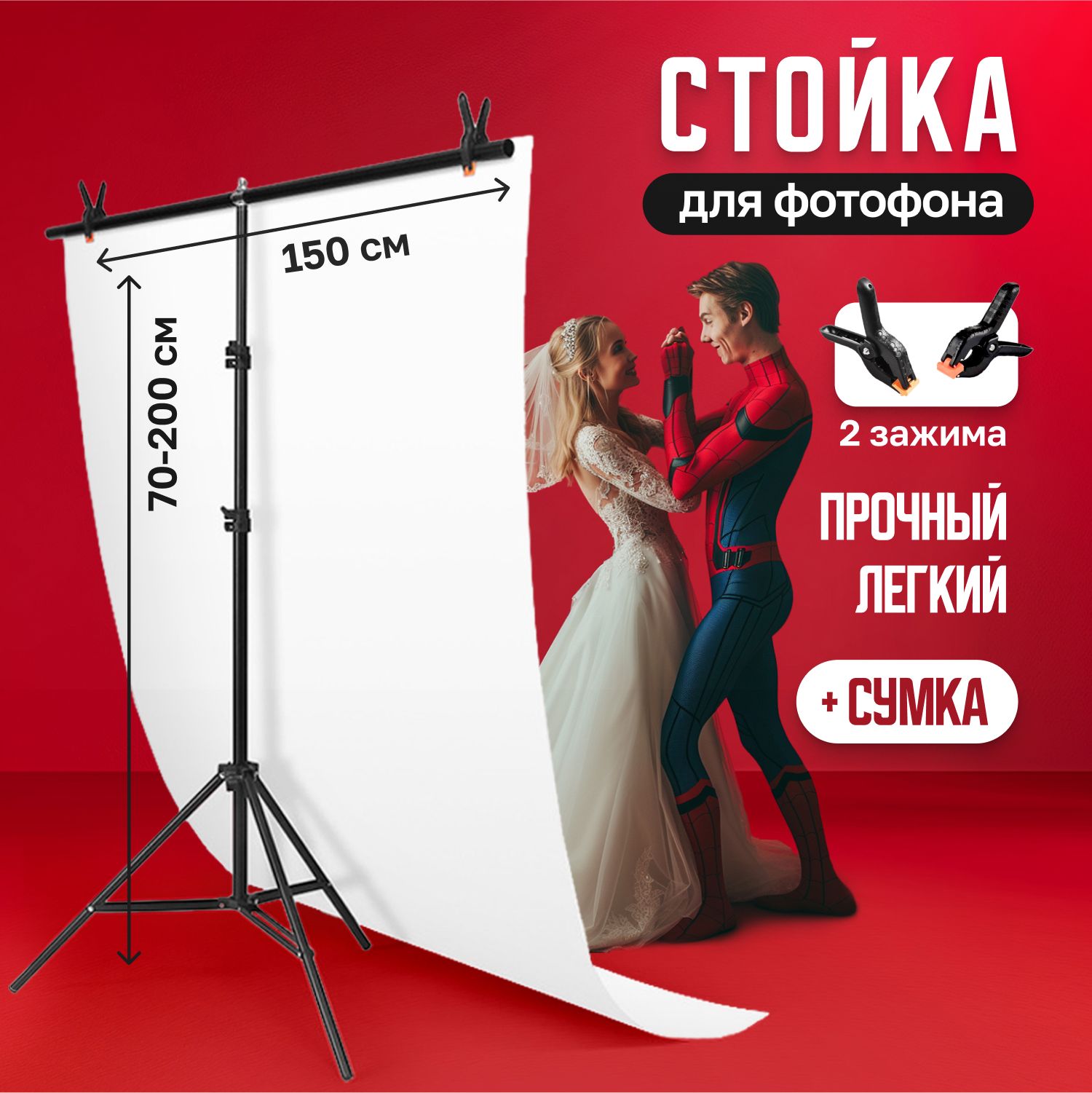 Стойка для фотофона и хромакея 150х200 см, держатель для фотозоны