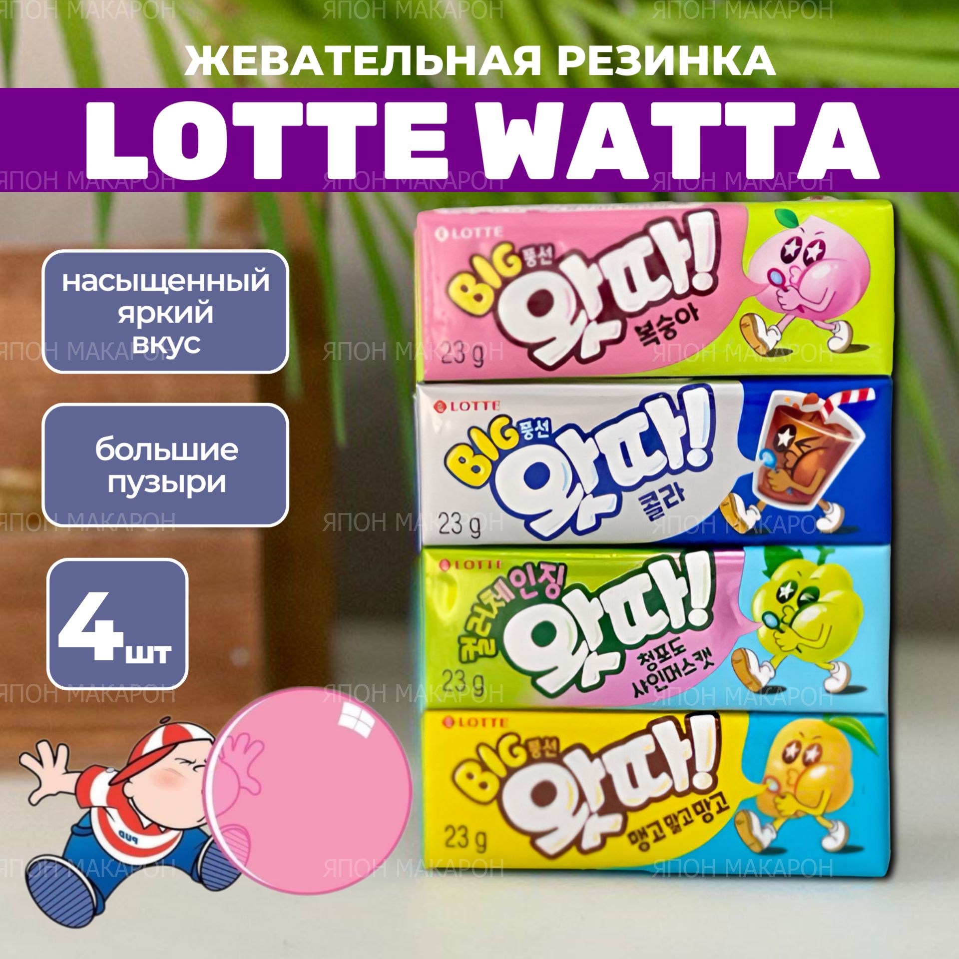 Жевательная резинка Lotte WHATTA кола, персик, зеленый виноград, лимон