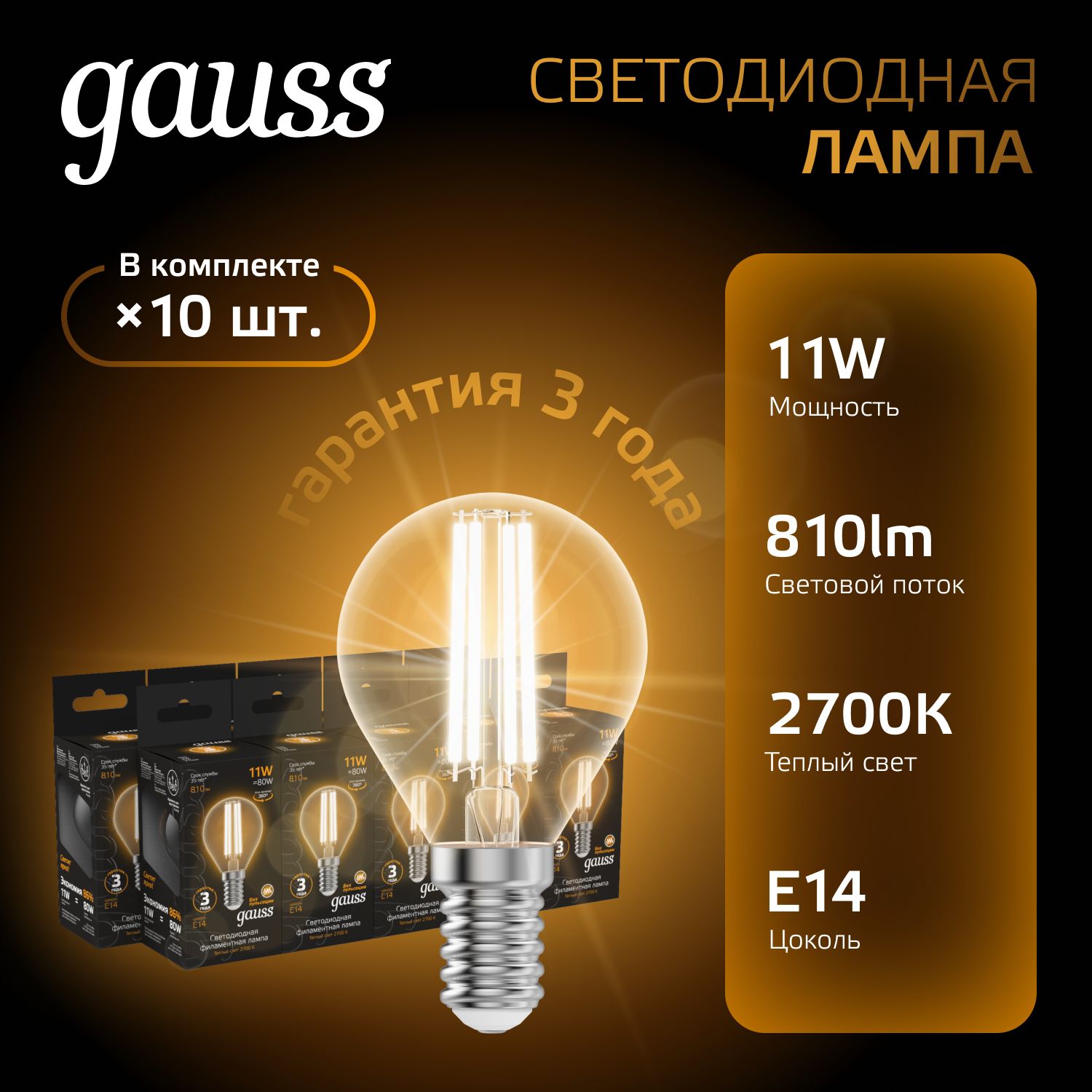 Лампочка светодиодная E14 Шар 11W теплый свет 2700К УПАКОВКА 10 шт. Gauss Black Filament