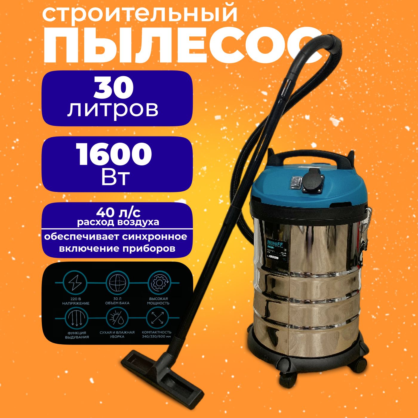 Пылесос строительный 30л 1600Вт NeroFF NF-30L