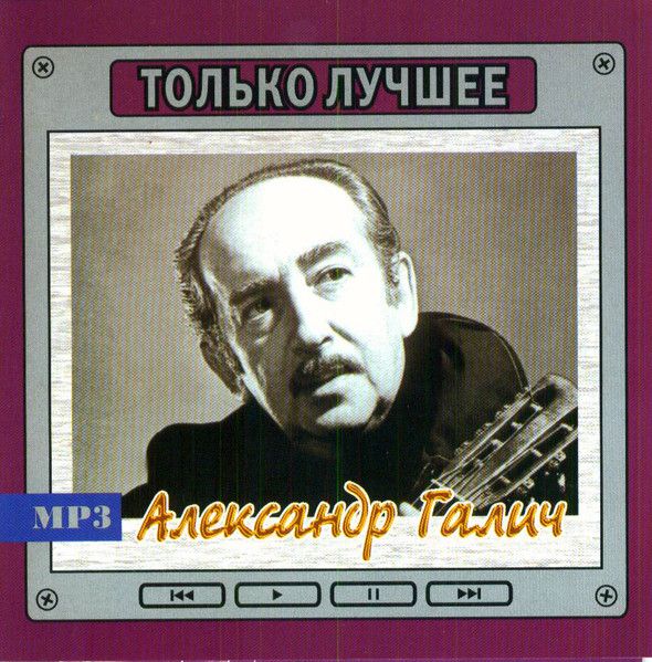 Александр Галич - Только лучшее (Сборник MP3)