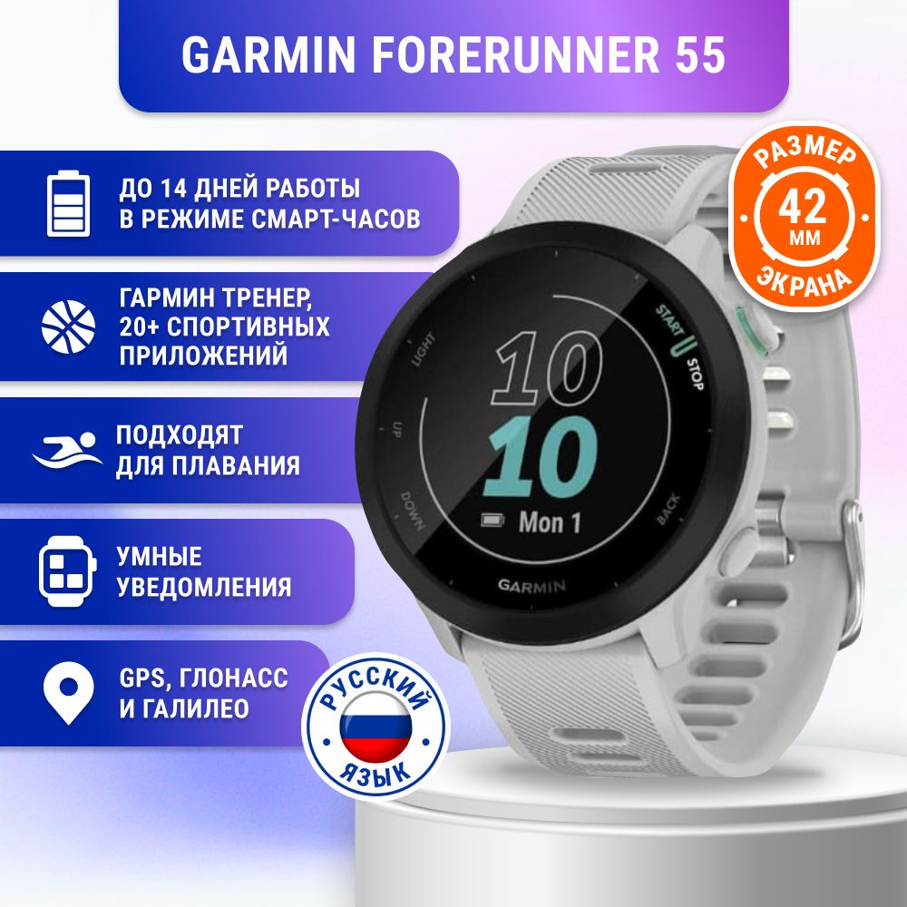 Смарт-часыGarminForerunner55,белый(010-02562-11)