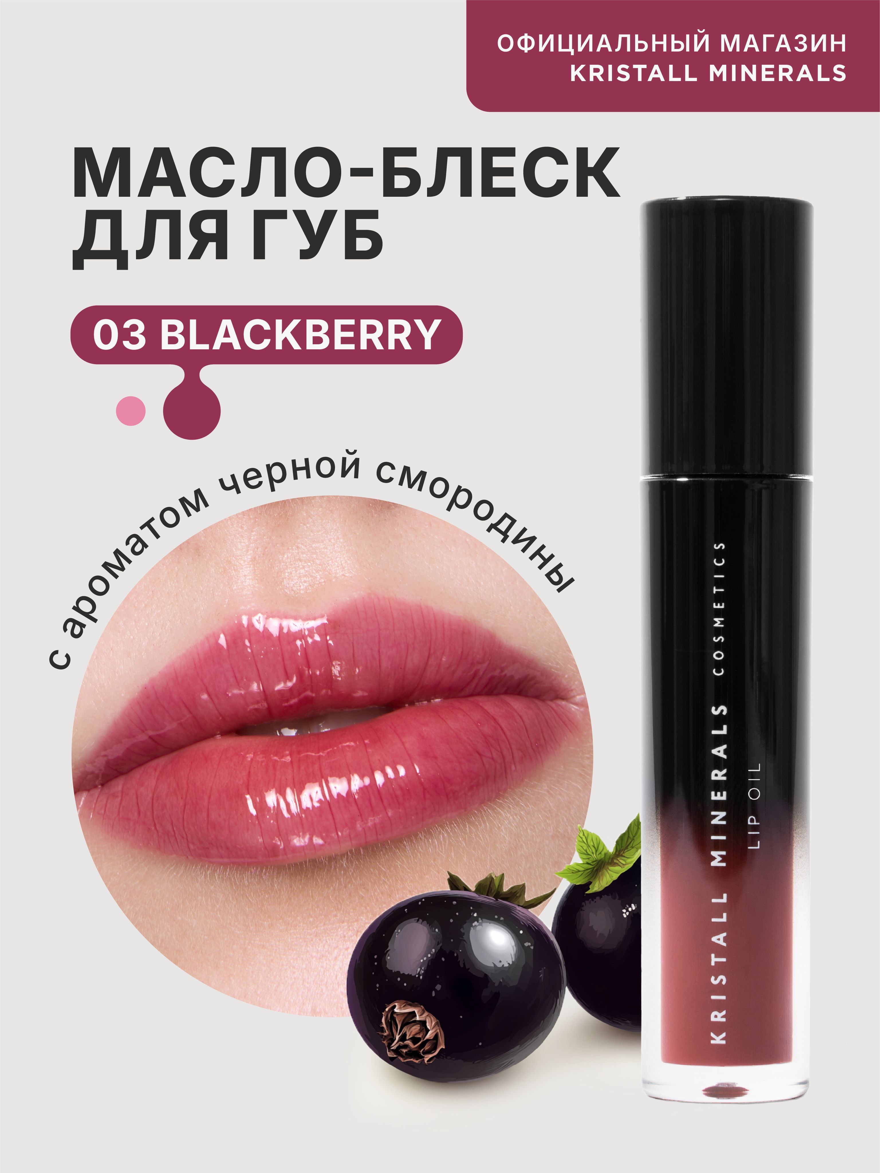 Kristall Minerals cosmetics, Масло для губ Lip Oil Glow & Care, 03 BLACKBERRY