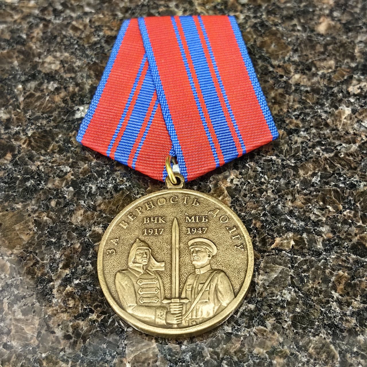 МедальЗАВЕРНОСТЬДОЛГУВЧК-МГБ1917-1947