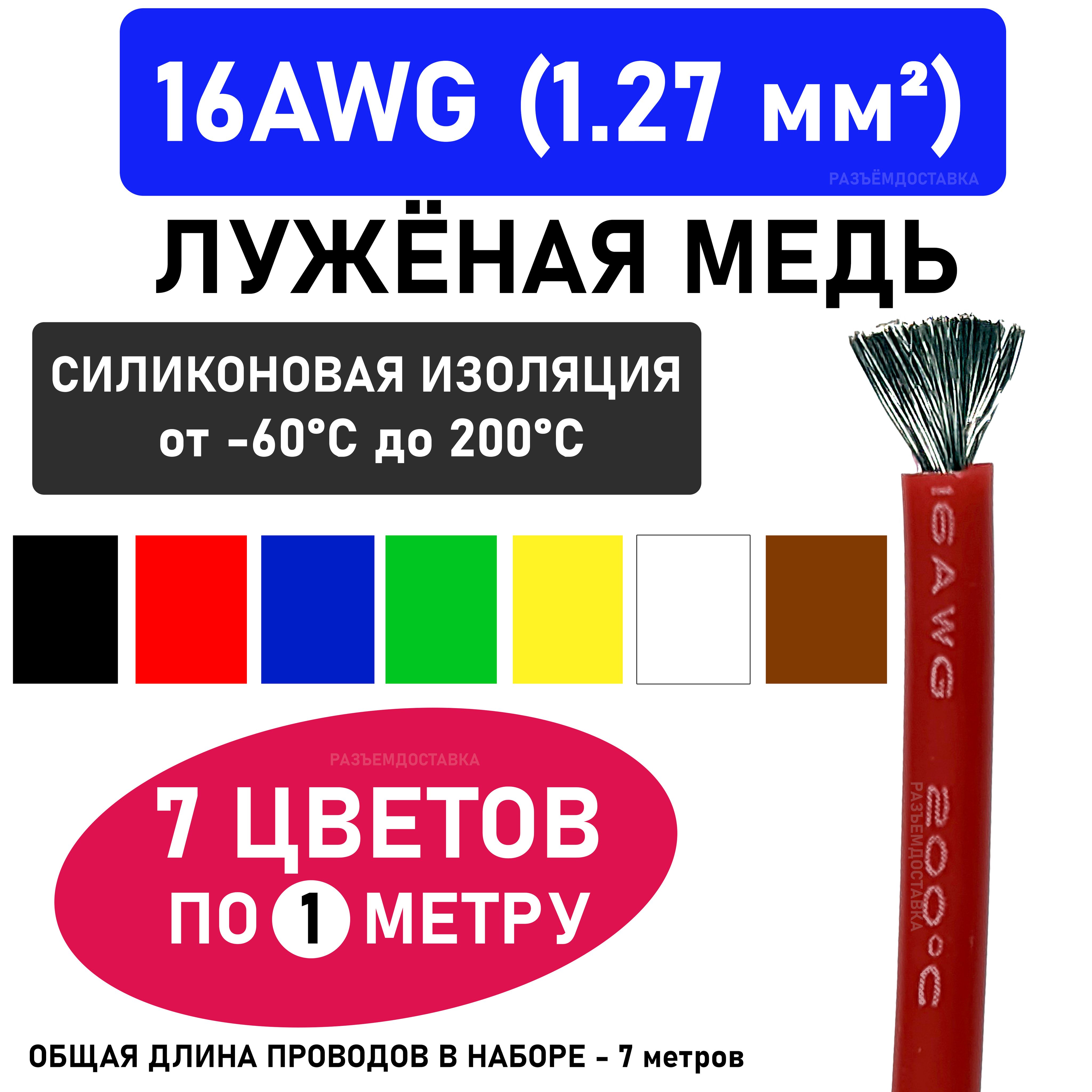 Провод16AWG(сечение1.27мм2)-7цветовпо1метру.Силиконоваяизоляции.Луженаямедь.