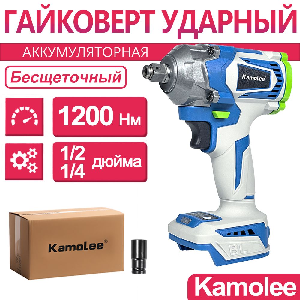 ГайковертаккумуляторныйударныйбесщеточныйKamoleeDTW501,1200Нм,1/2и1/4дюйма,БезАКБ