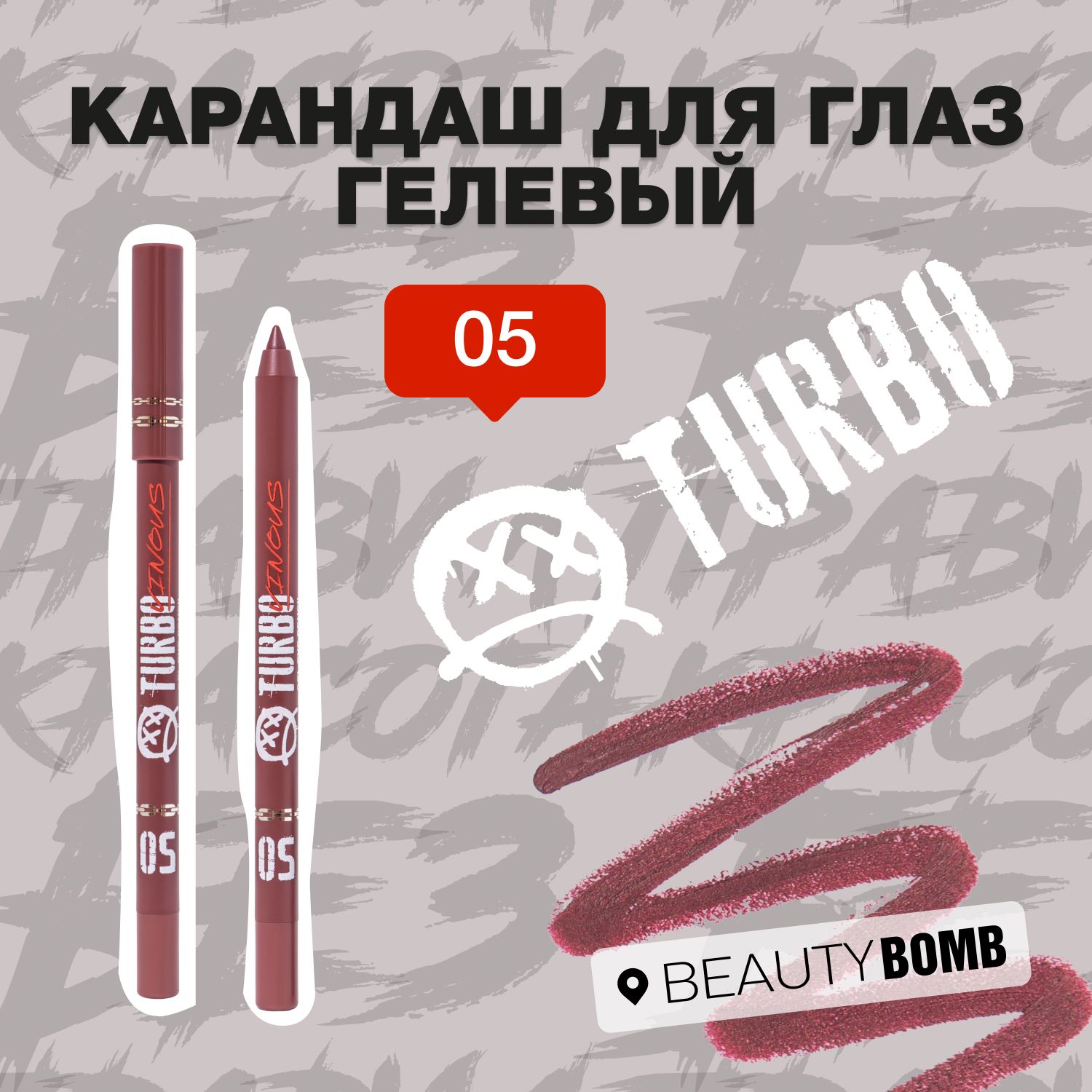 Beauty Bomb Карандаш для глаз гелевый Turbo, тон 05 Vinous винный с матовым финишем, 1.3 г