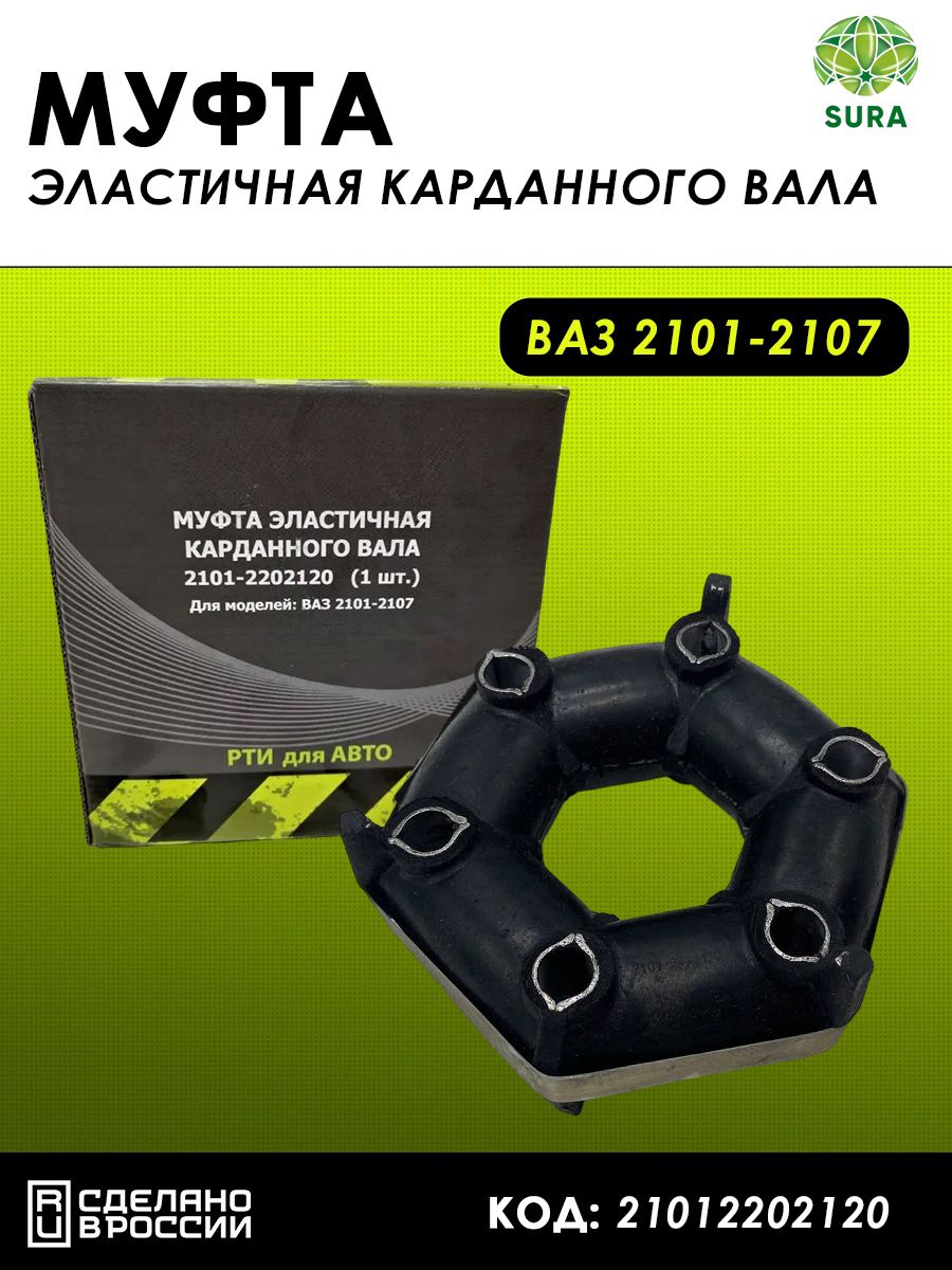 МуфтаэластичногокарданноговаладляLADA2101-2107