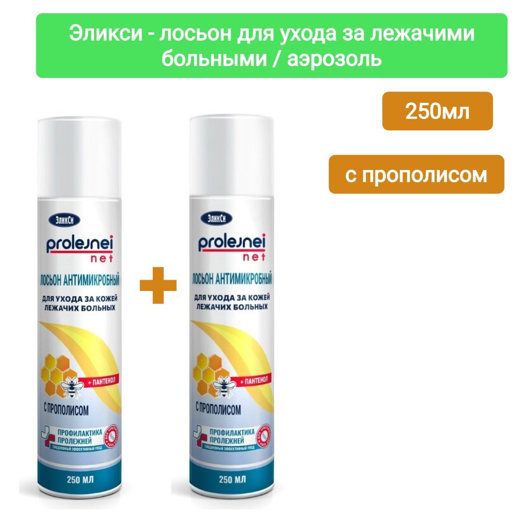 ЭЛИКСИлосьондляуходазалежачимибольнымипрополис250мл/аэрозоль,2шт