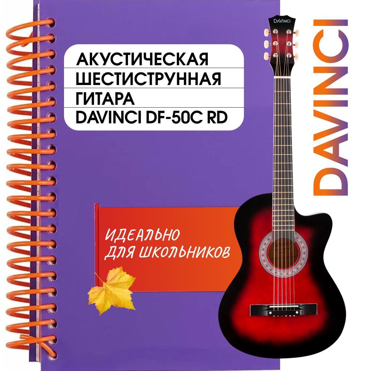 DAVINCI DF-50C RD Гитара акустическая шестиструнная