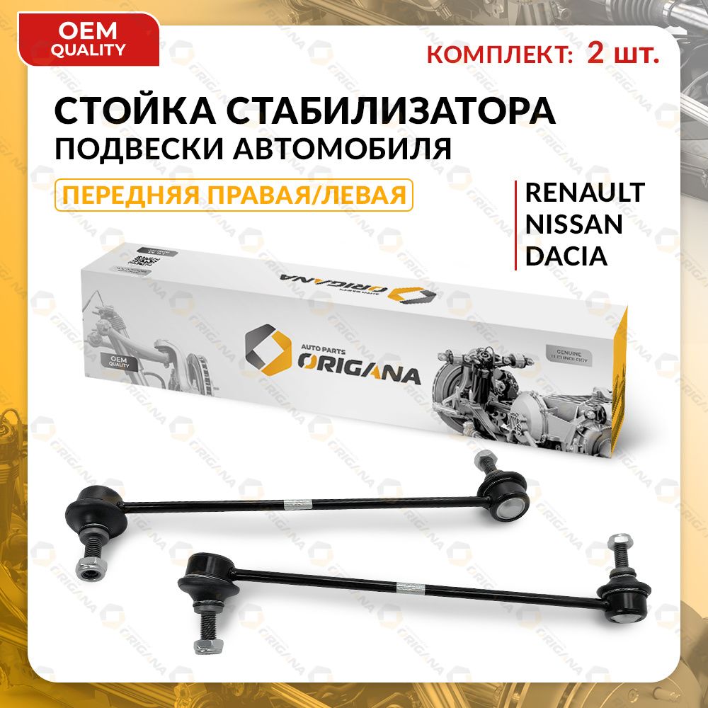 СтойкастабилизатораПЕРЕДНЯЯКОМПЛЕКТдляRENAULT,NISSANПРАВАЯиЛЕВАЯDUSTER2011-2021,LAGUNA2007-2015,KAPTUR2014-2023,NISSANTERRANO,РЕНОДАСТЕР,ЛАГУНА,КАПТУР,НИССАНТЕРРАНО