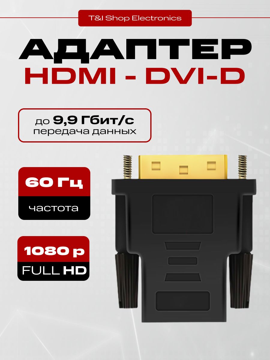 DVI HDMI 1080P FullHd; Адаптер переходник; Двунаправленный конвертер HDMI (f) - DVI-D (m)