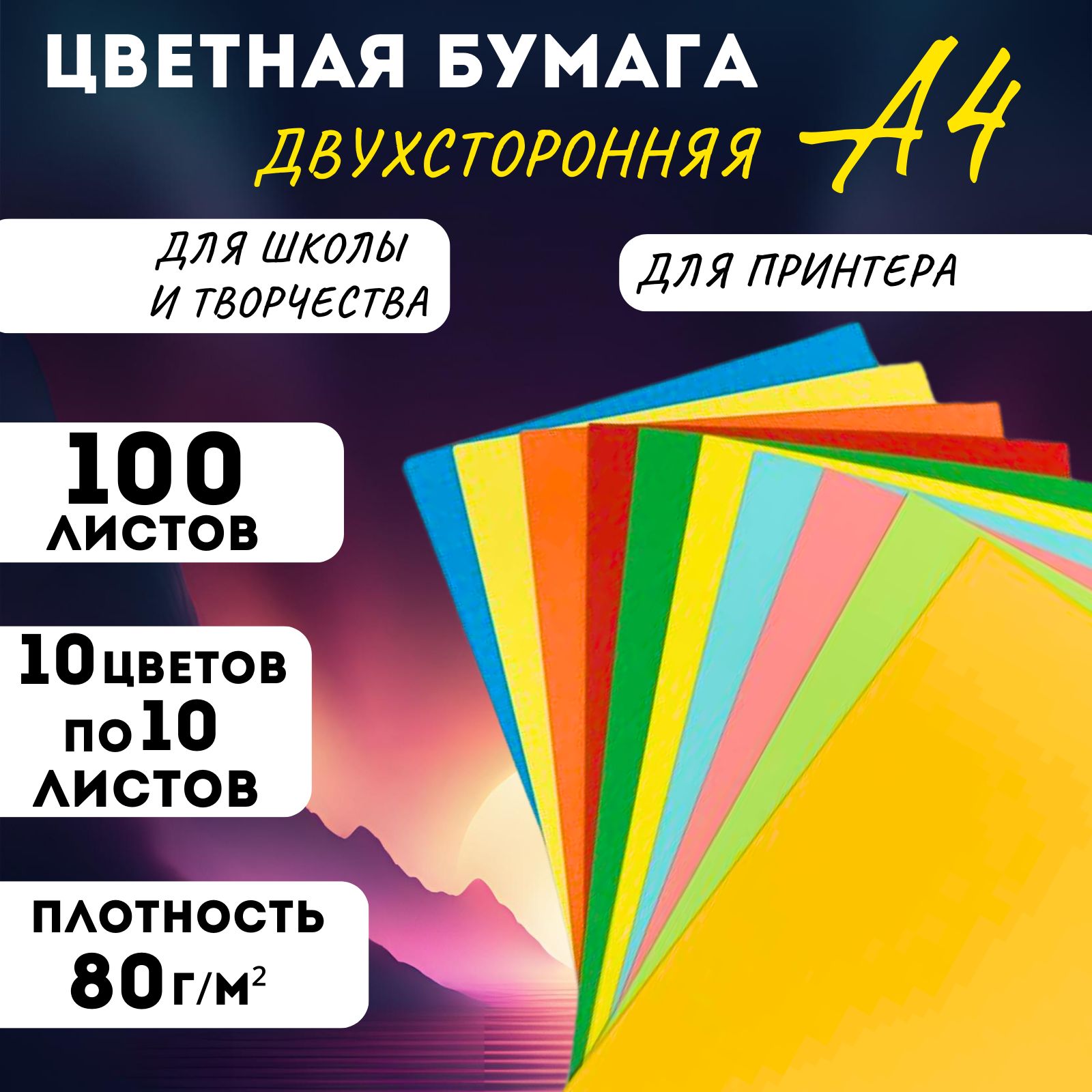 Двухсторонняя цветная бумага для принтера А4, 100 л, 10 цв