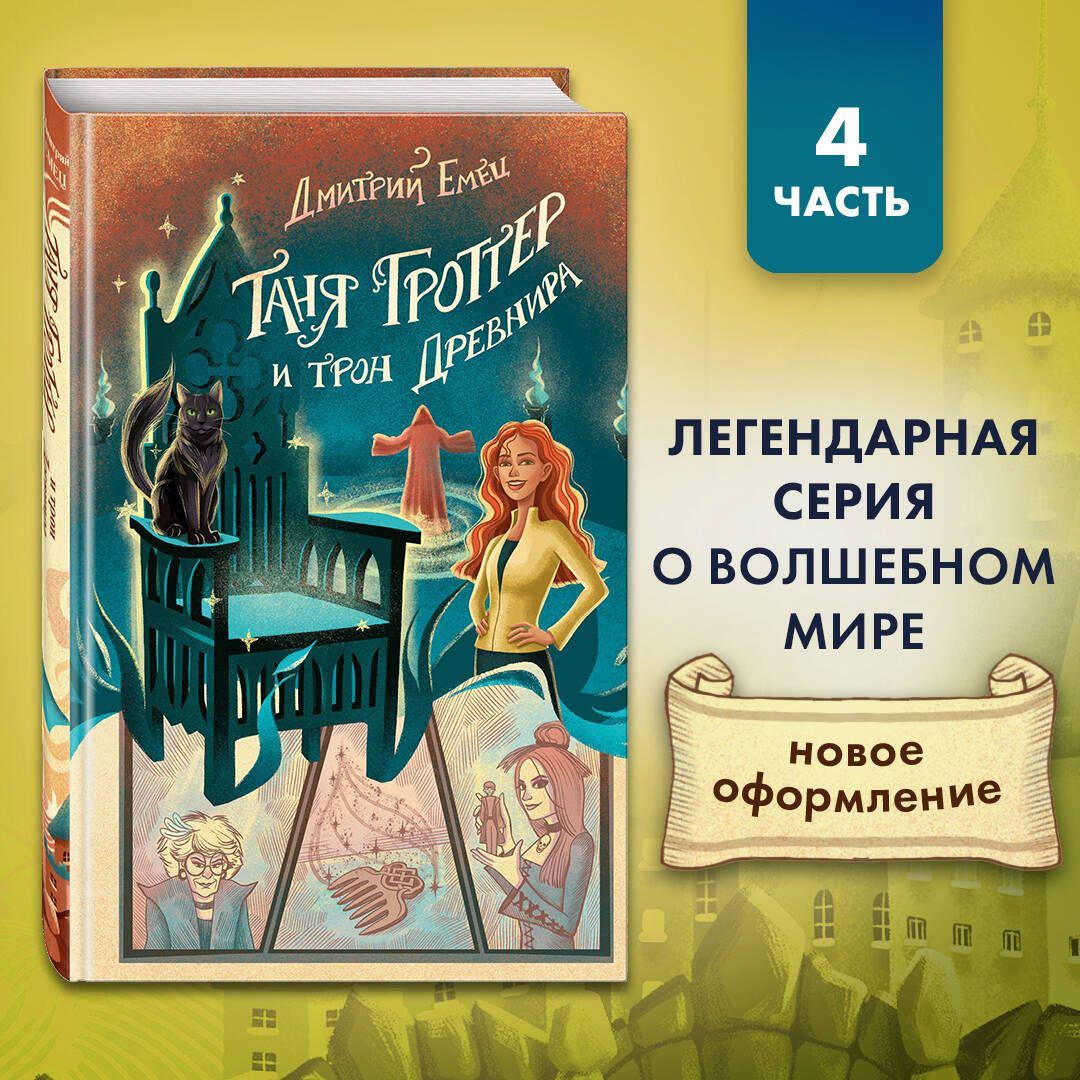 Таня Гроттер и трон Древнира (#4) | Емец Дмитрий Александрович