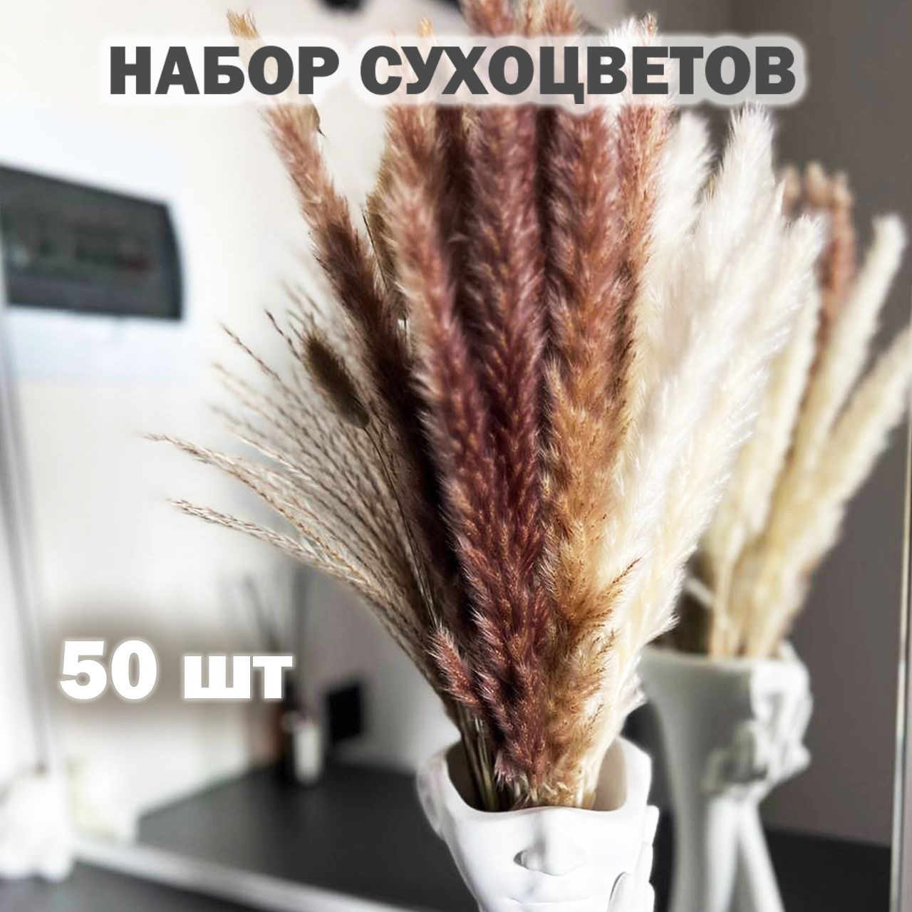 Vanil home Букет из сухоцветов Лагурус, Пшеница, 42 см, 60 гр, 50 шт