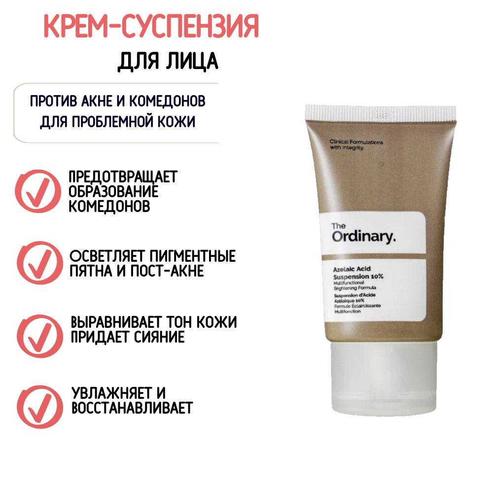Крем-суспензия Азелаиновой кислоты 10% против акне и комедонов для проблемной кожи The Ordinary Azelaic Acid Suspension 10 30мл купить на OZON по низкой цене (1423290931)