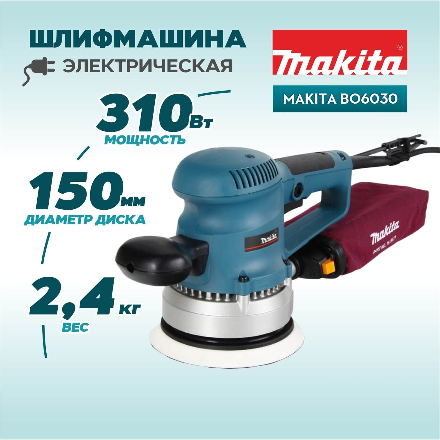 Шлифмашина эксцентриковая (орбитальная) сетевая MAKITA BO6030 с пылесборником