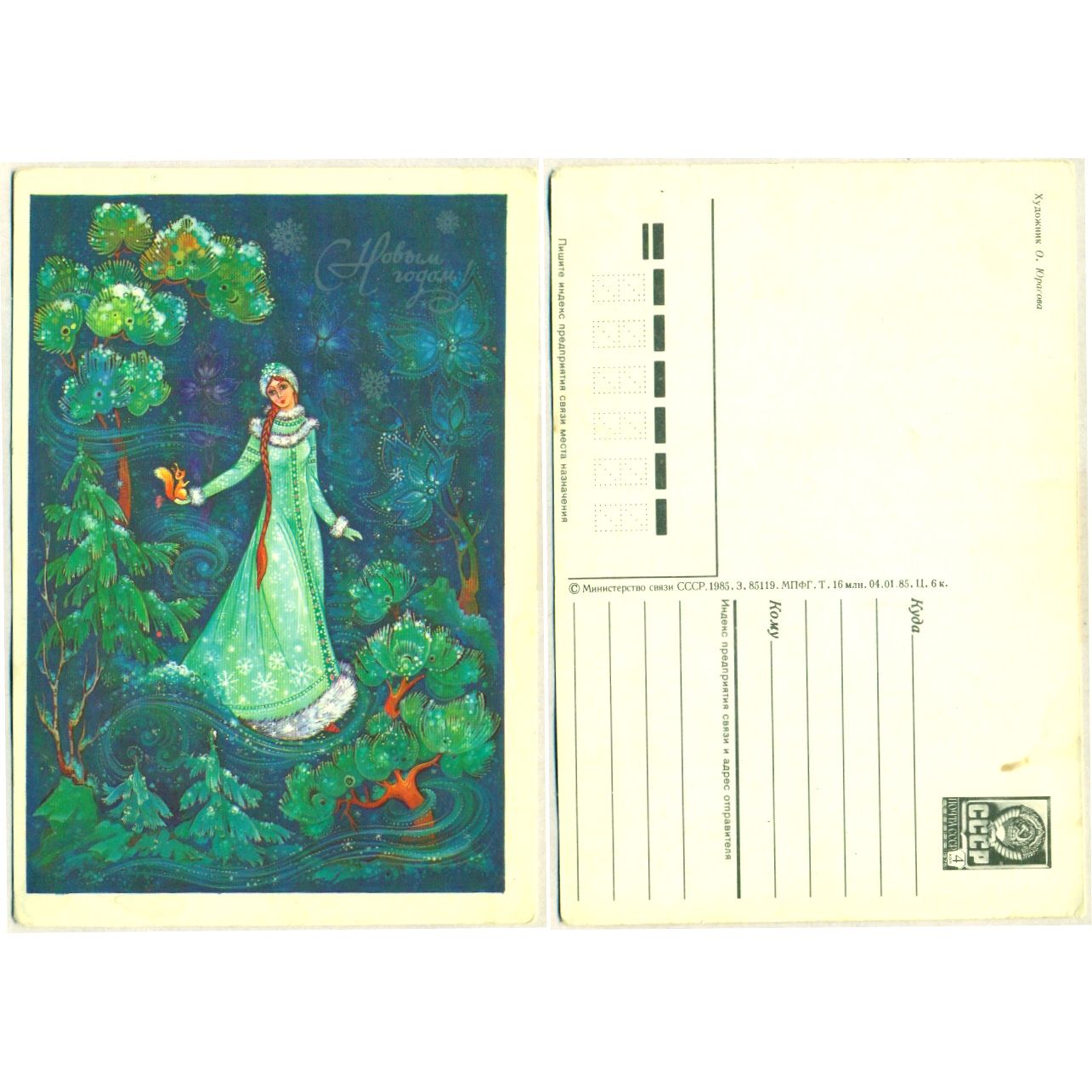 Открытка "С Новым Годом", Юрасова, 1985, СССР