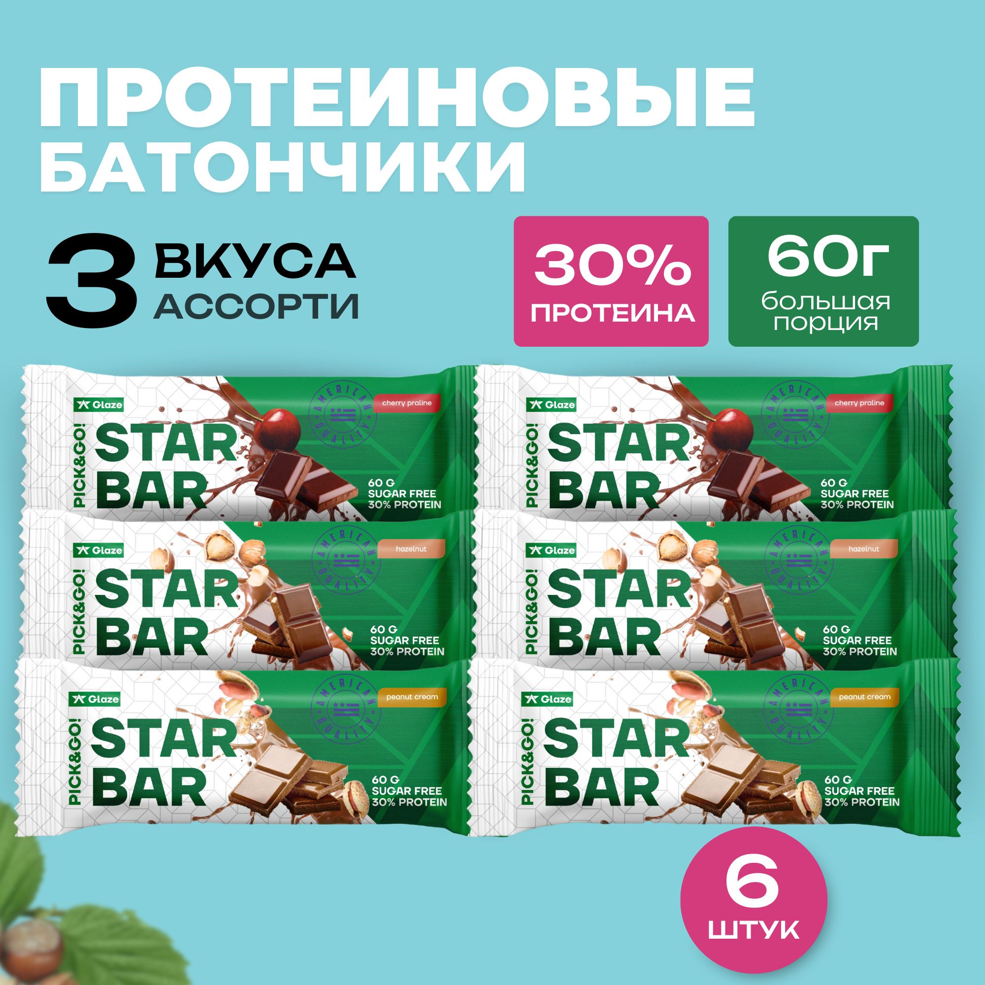 ПротеиновыебатончикибезсахараSTARBARGlazeассорти6штукпо60гр(белковыедляпохудения,диетические)вкусыарахисовыйкрем,вишневоепралине,фундук