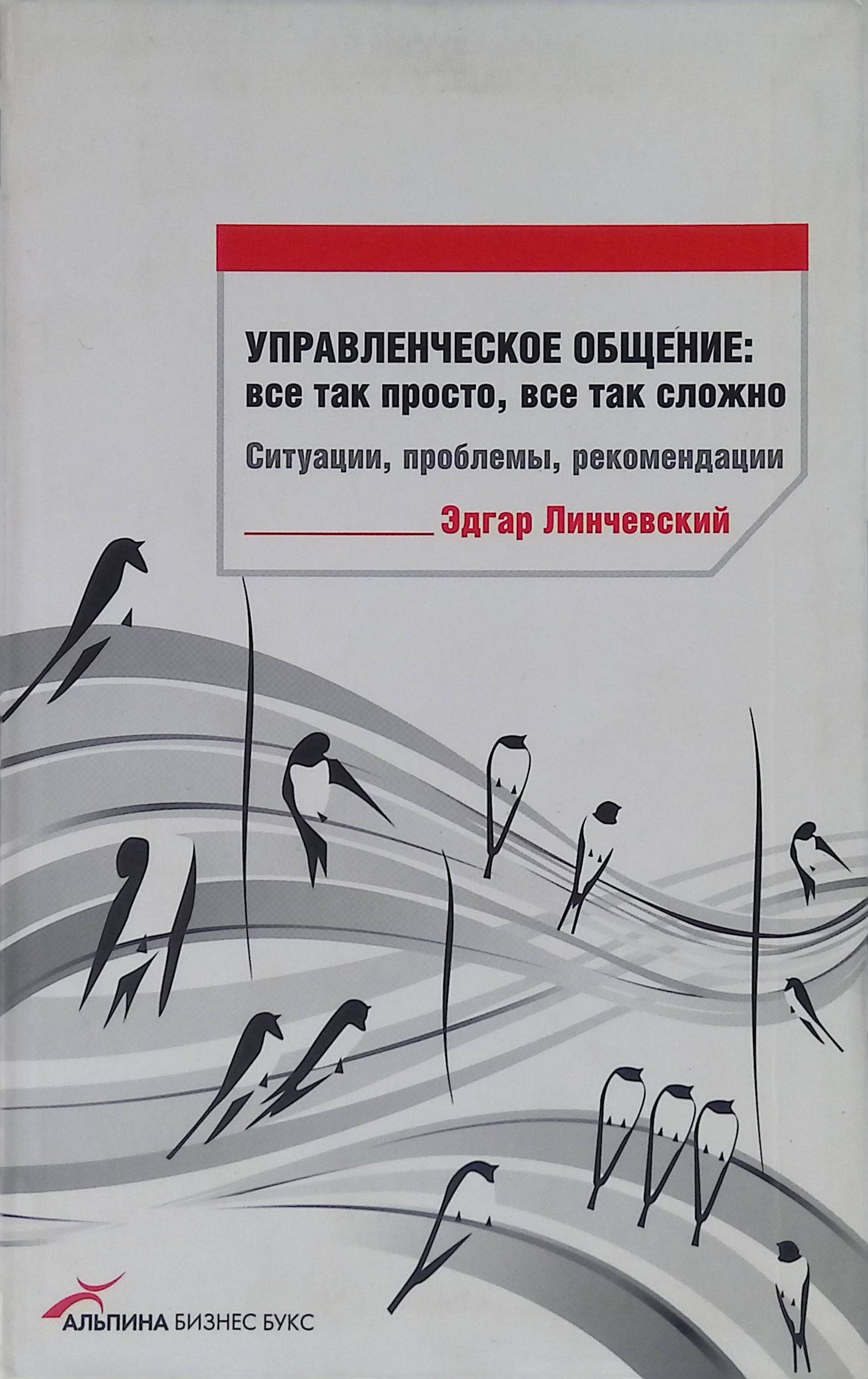 Управленческое общение: все так просто, все так сложно. Ситуации, проблемы, рекомендации