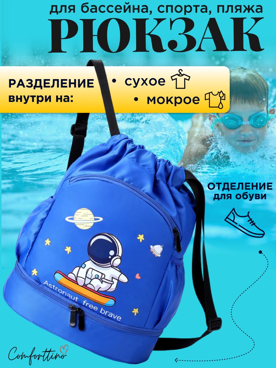 Рюкзак - мешок с рисунком космонавт походный для детских вещей и пляжа. Сумка для бассейна с отделением для обуви, сменки в детский сад и на тренировки водонепроницаемая купить на OZON по низкой цене (1670470869)