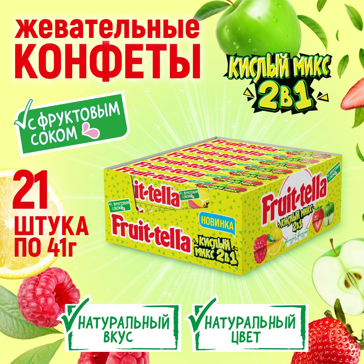 Жевательные конфеты Fruittella Кислый микс, 21 шт по 41 г