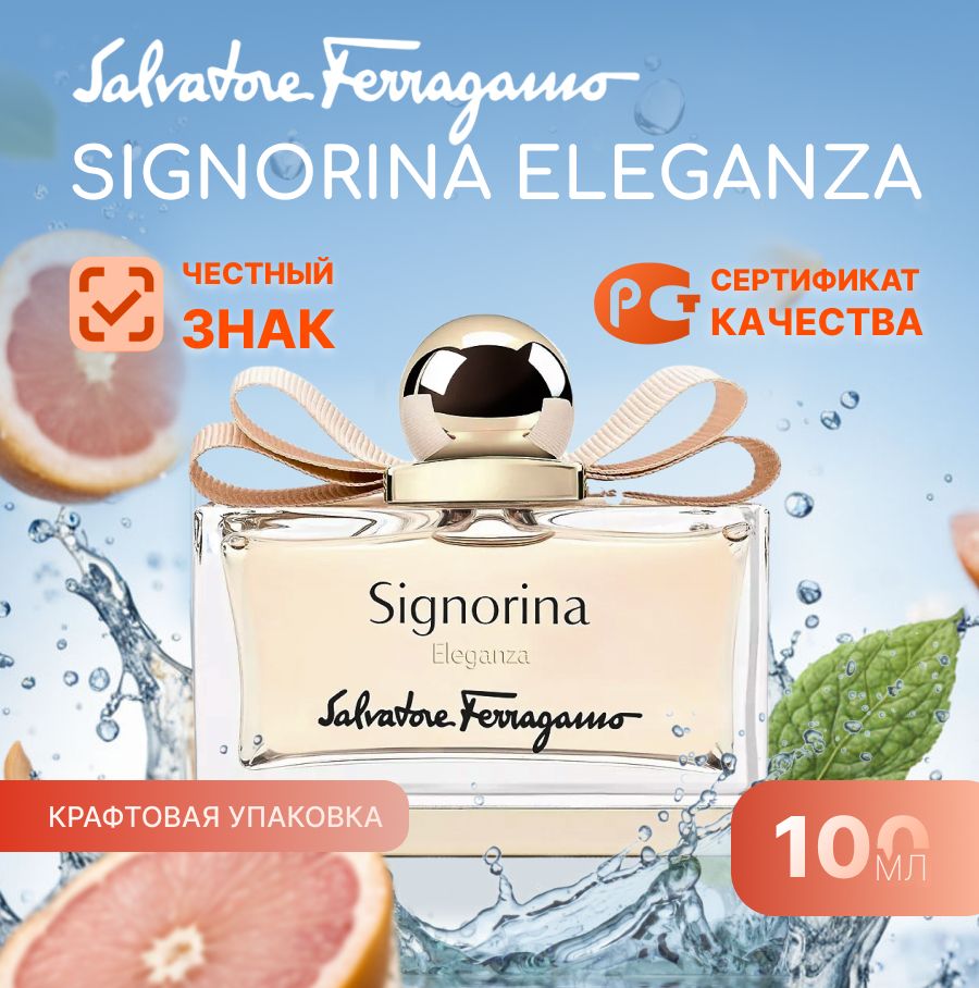 100мл.,SalvatoreFerragamo,SignorinaEleganza,ПарфюмернаяводаЖенская(крафтоваякоробка)