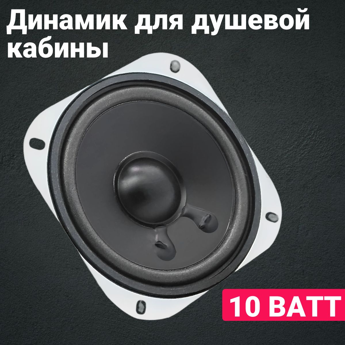 ДинамикдлядушевойкабиныSpeaker10W-12v