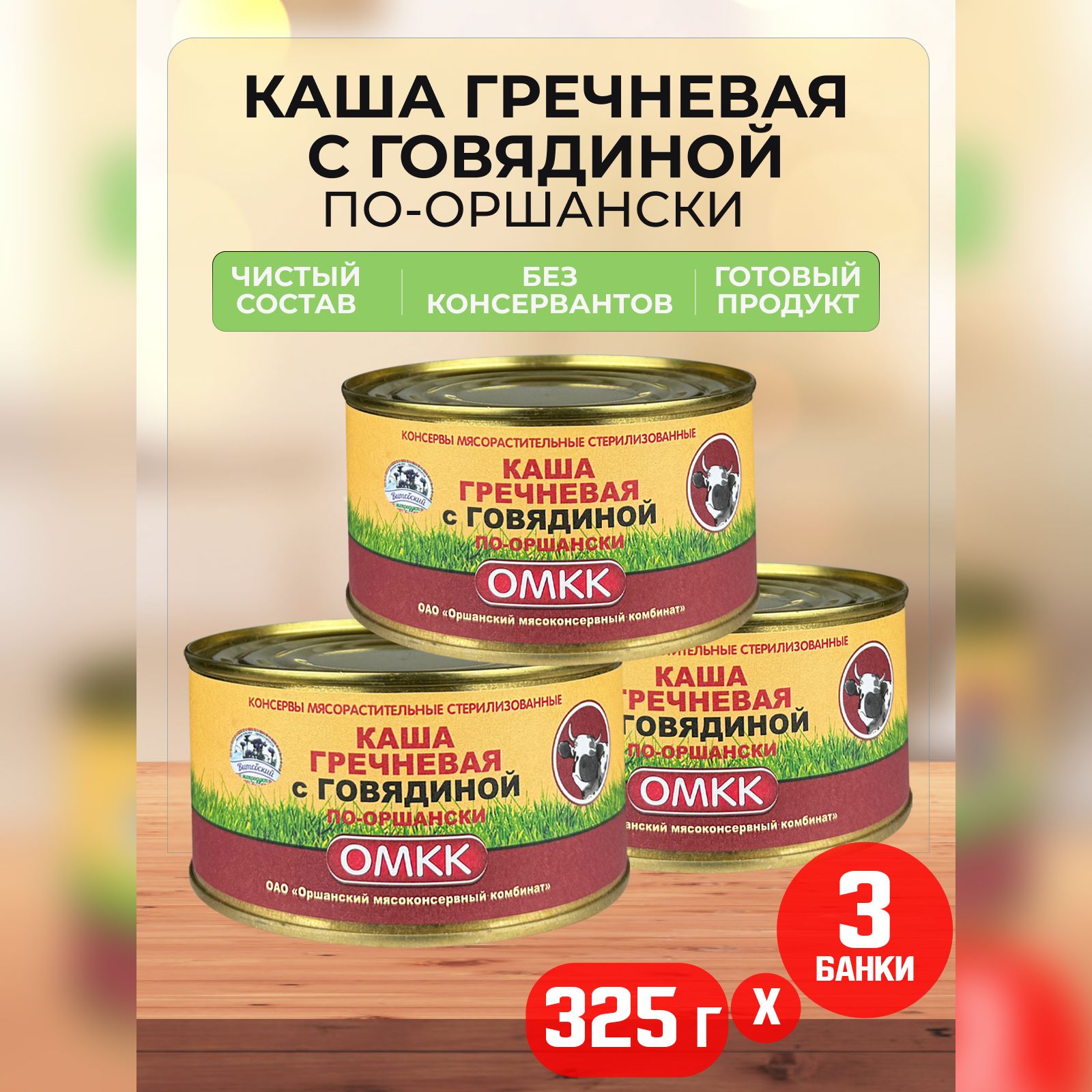 Консервы мясные ОМКК - Каша гречневая с говядиной по-оршански, 325 г - 3 шт