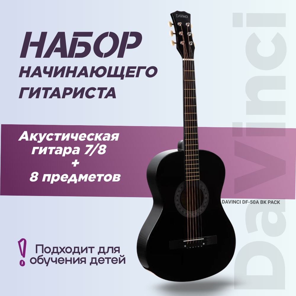 DAVINCI DF-50A BK PACK гитарный набор