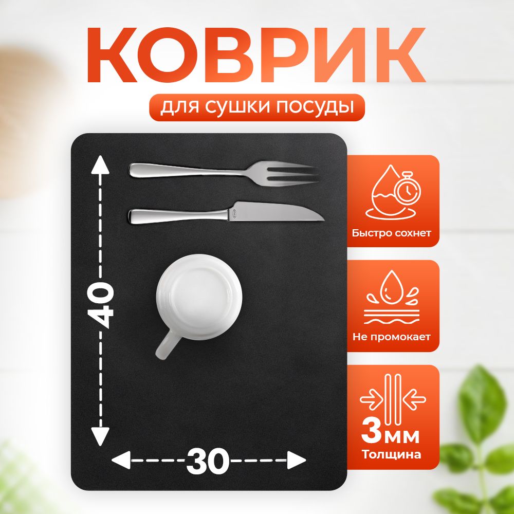 Коврик для сушки посуды, 40х30, черный