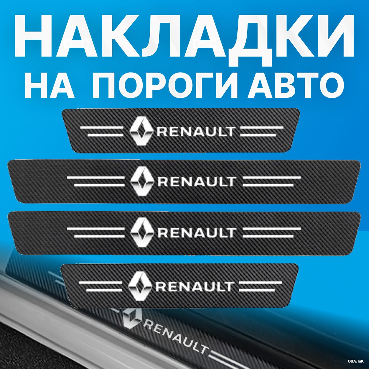 Накладки на пороги Renault (Рено), 4 шт