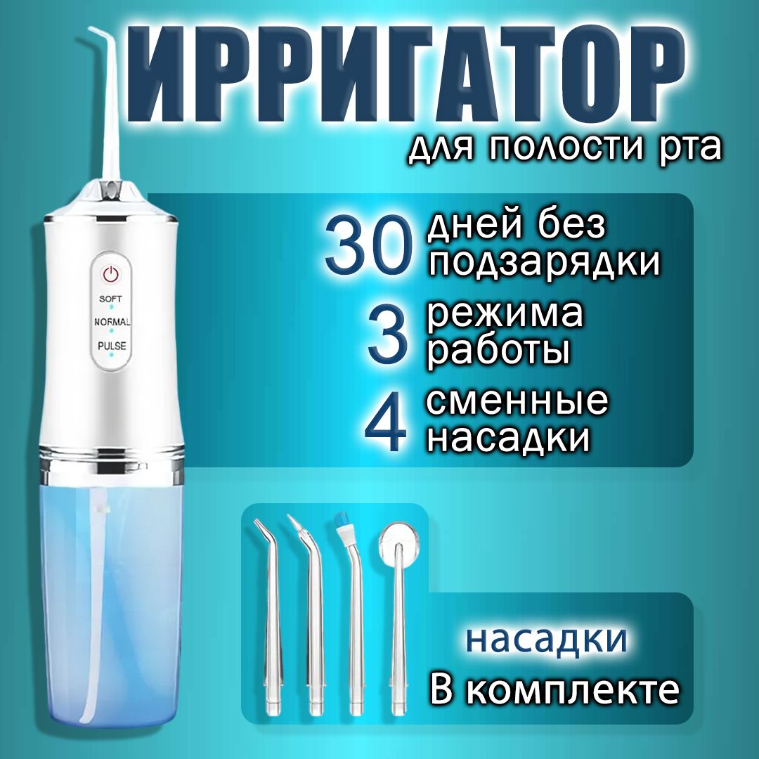 Ирригатордляполостирта,портативный,белый