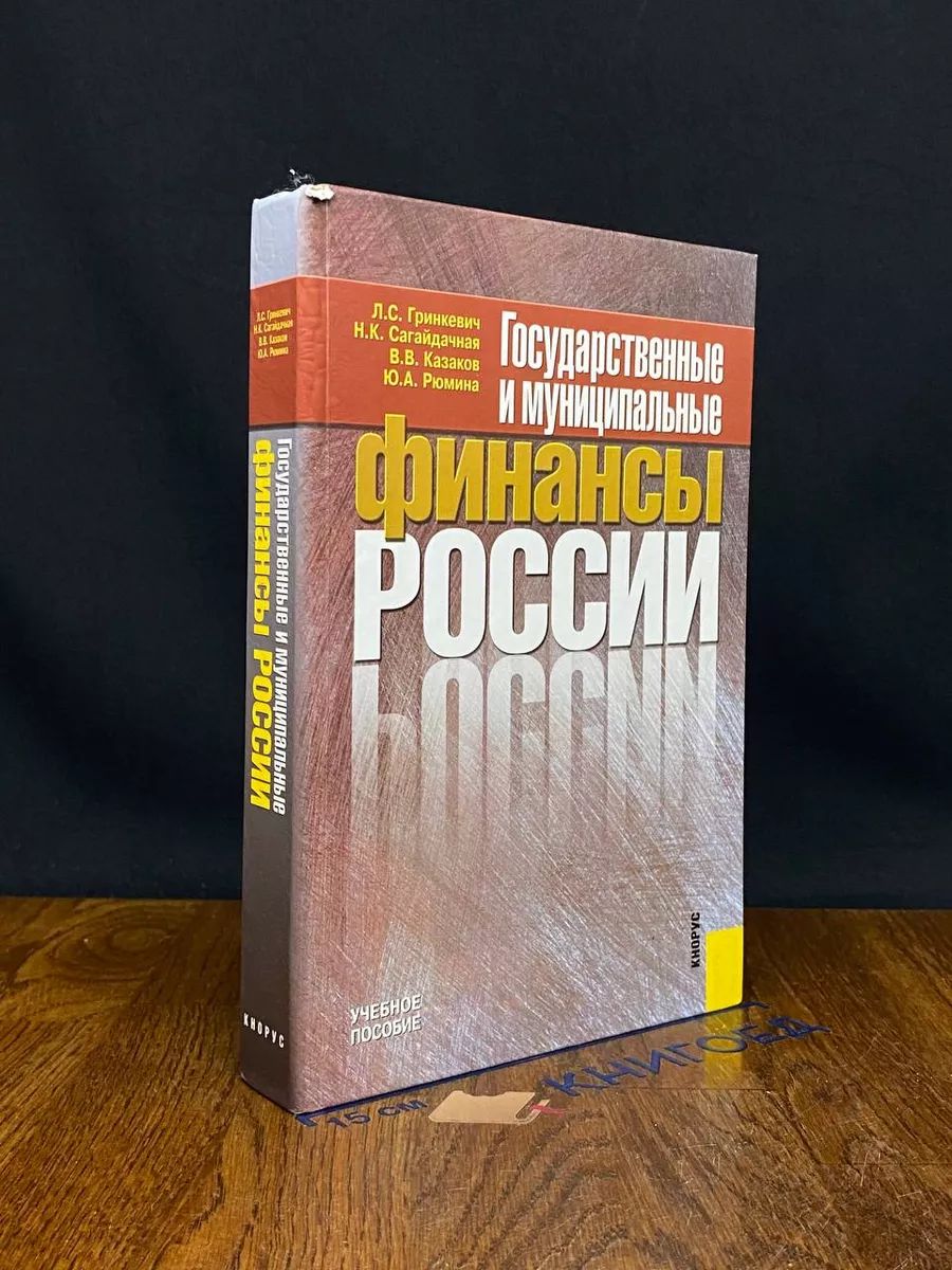 Государственные и муниципальные финансы России