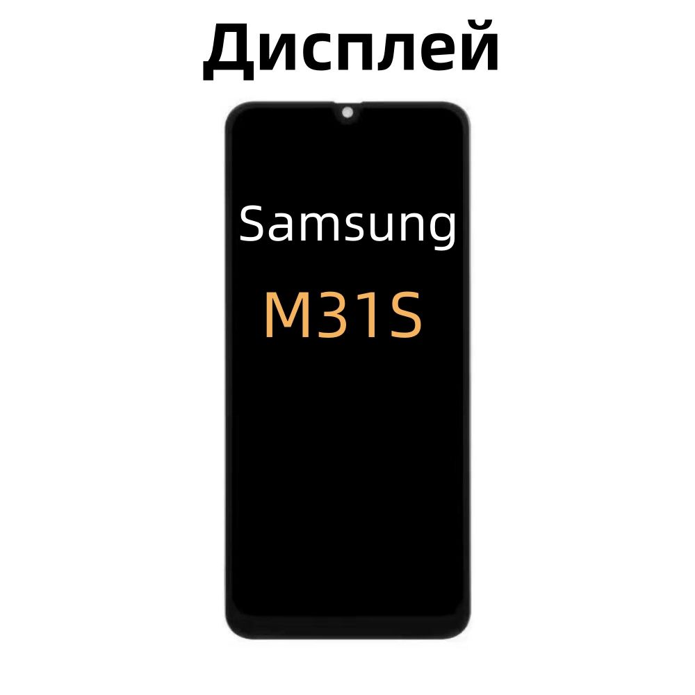 Дисплей для Samsung Galaxy M31S/M137 в рамке OLED (с сенсорным экраном, черный)