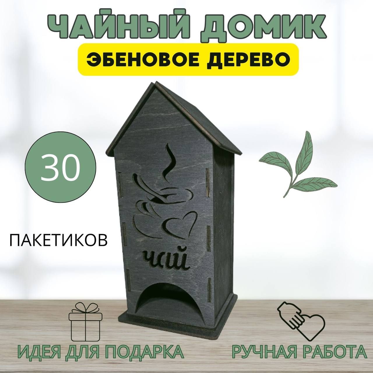 Коробка для чайных пакетиков "эбеновое дерево"