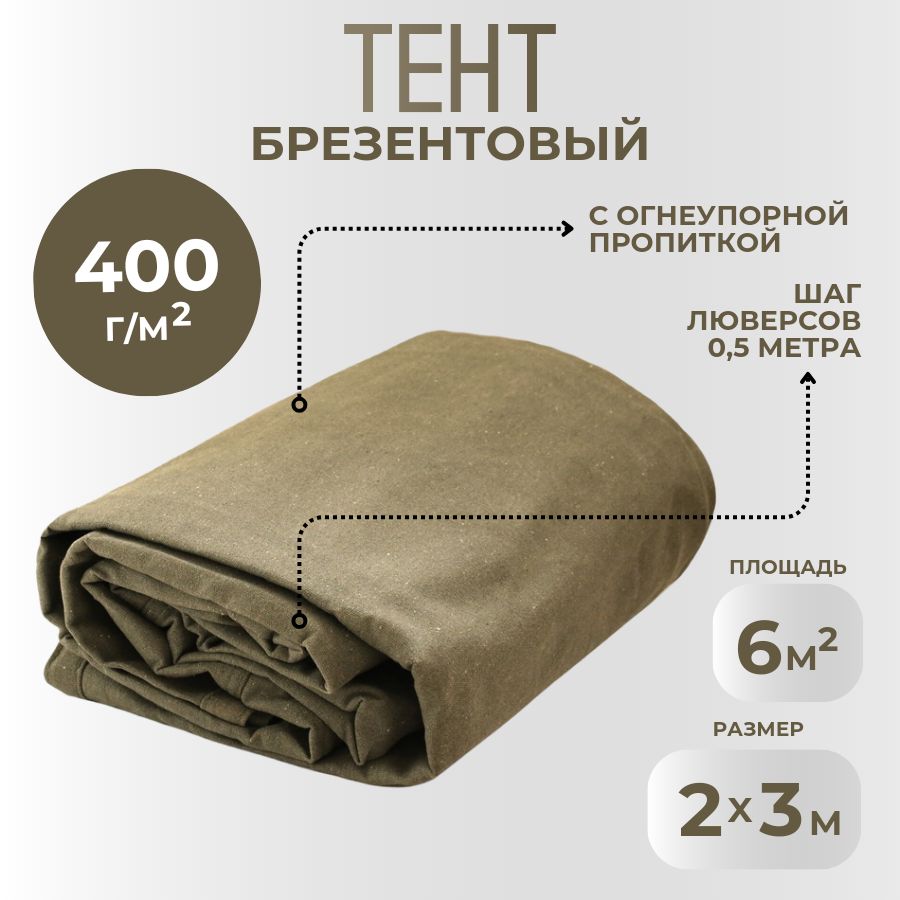 Тентизбрезента2х3м400г/м2огнеупорныйпологслюверсами