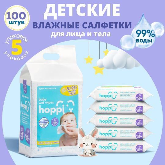 Салфетки влажные детские Hoppi Baby, 5х20 шт.(100 штук)